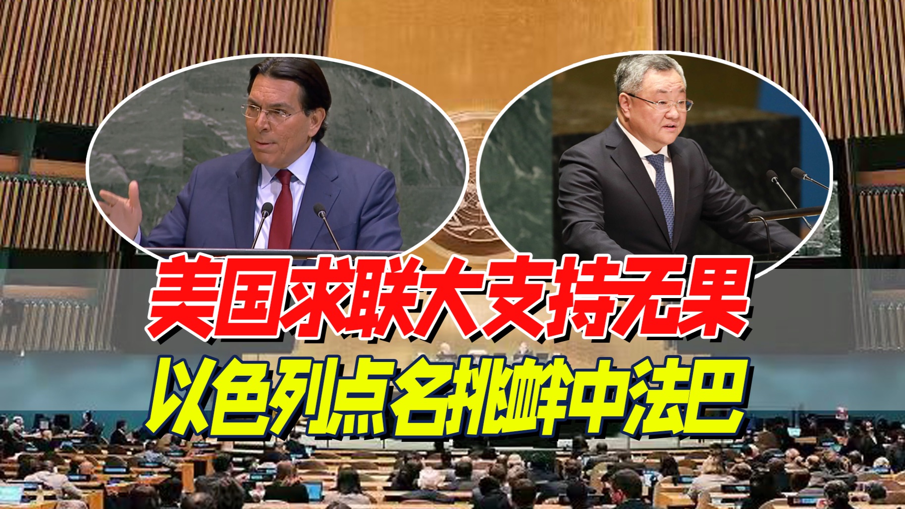 乱作一团：联大急升堂议伊朗局势，中俄安理会行否决权遭各国审议