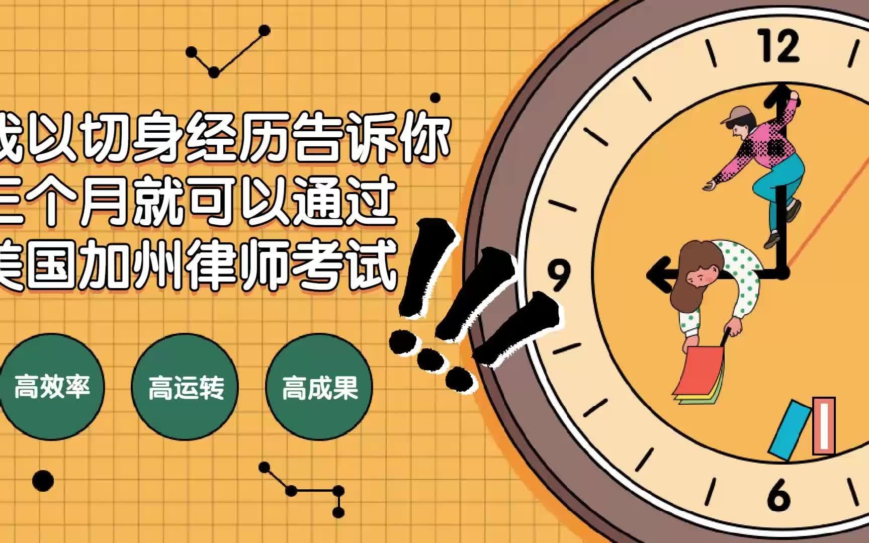 涉外律师考证要多久？我以亲身经历告诉你，3个月就可以通过美国律师考试！