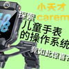 一个儿童手表的系统有什么花样？探索小天才careme os