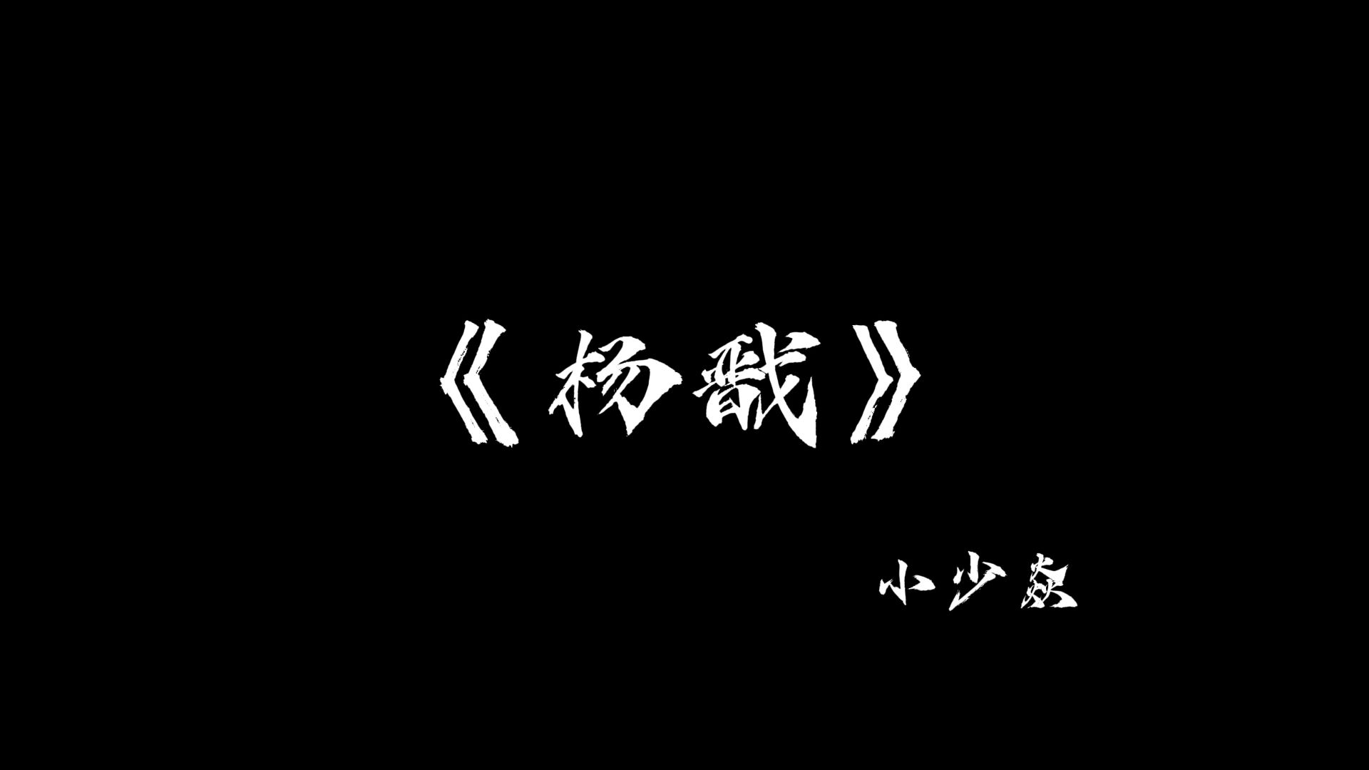 《杨戬》上前听封！【新世代音乐人】