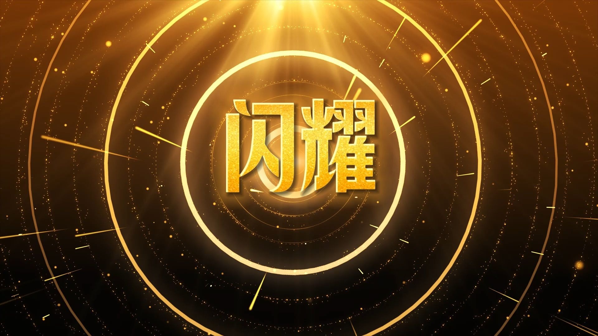 闪耀(汪苏泷)歌曲伴奏背景视频 MP3+MP4舞台大屏幕LED动画素材