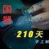 中国传统工艺 漆器 手工制作210天