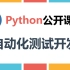 2021年最新Python测试开发 零基础自动化必修课程Python+Pycharm+Selenium3+request