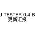 SXSJ TESTER 0.4 BETA 更新汇报