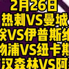 今晚4场英超解说大都督一次性全部奉上！热刺VS曼城，曼联VS伊普斯维奇，利物浦VS纽卡斯尔，诺丁汉VS阿森纳