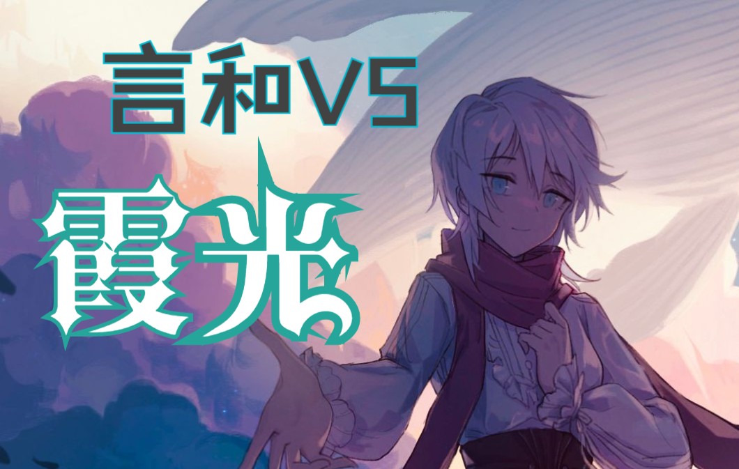 【言和V5sweet】霞光【言和九周年生日原创PV翻调】