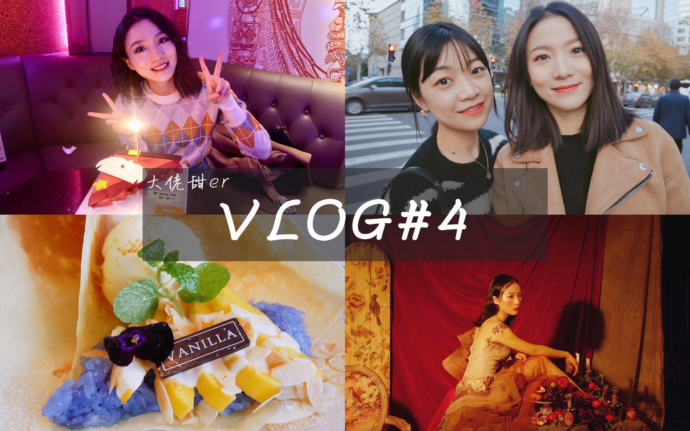 大佬甜er |VLOG4 在上海疯玩的五天！拍写真、过生日、失望的网红甜品店、K歌、蟹黄面、与好友见面