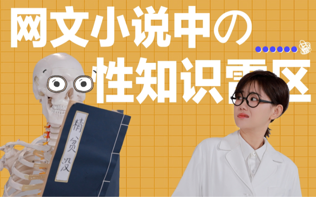 【性知识】一夜七次？水漫金山？盘点那些网络小说中的性知识雷区2.0版本 | 辣个芝士