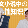 【性知识】一夜七次？水漫金山？盘点那些网络小说中的性知识雷区2.0版本 | 辣个芝士