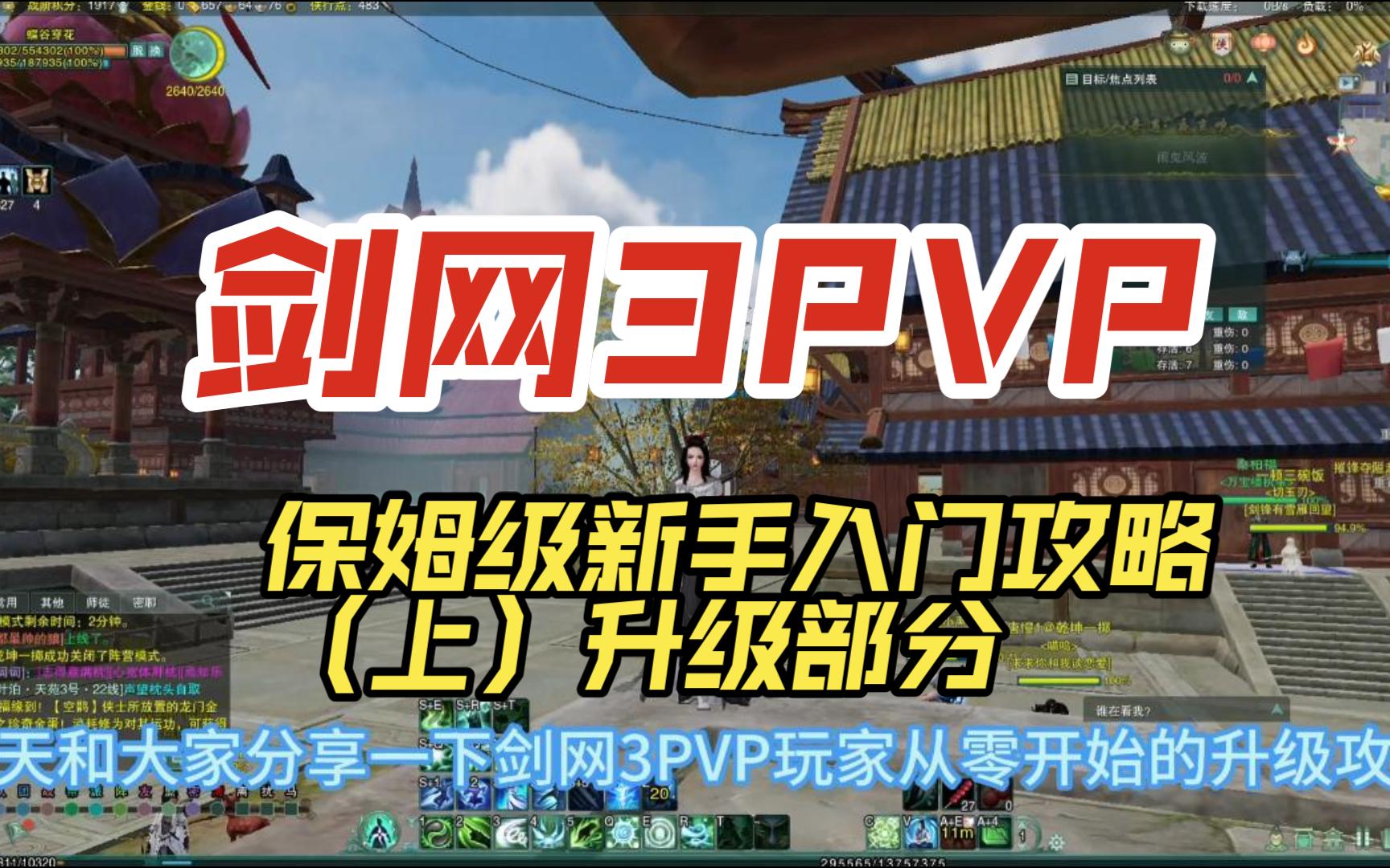 【剑网3】PVP玩家 保姆级新手入门攻略(上)升级部分网络游戏热门视频