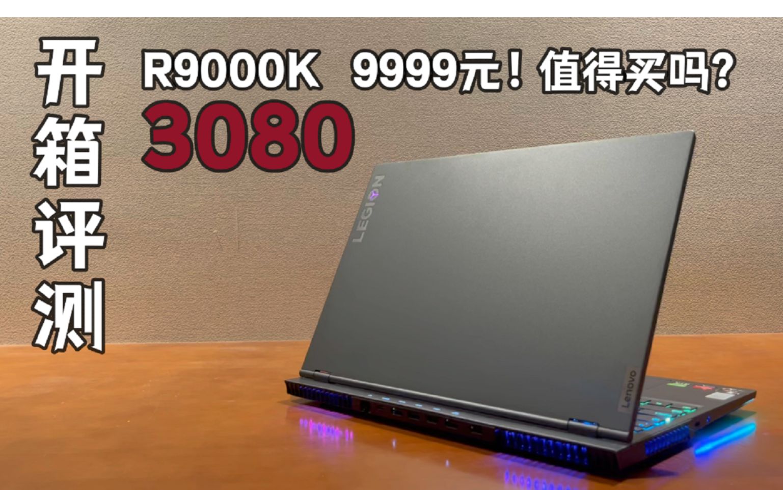 r9000k 3080 9999元【开箱评测】