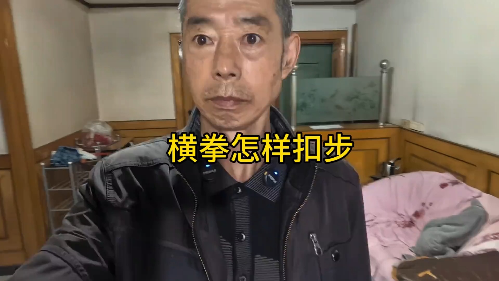 循规蹈矩见传统横拳，不要以为创新就好