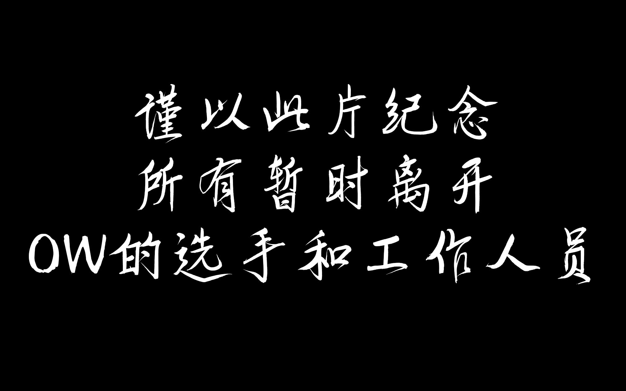 我愿等过花开满楼 愿等到你回归—谨以此片纪念所有暂时离开守望先锋的选手和工作人员哔哩哔哩bilibiliOW