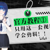 【必剪桌面版】官方教程来啦，只用一套教程学会剪辑