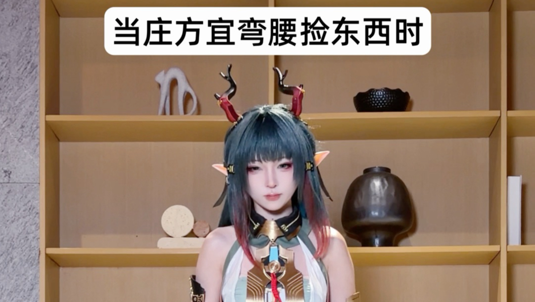 当庄方宜弯腰捡东西的时候