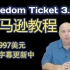 【Freedom Ticket 3.0】亚马逊教程 价值997美元 2022最新版 中英字幕熟肉