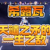 希露瓦0金3t对练度要求高，那我这个够平民不？什么？3金差点3t你认为金数太多？你把抽卡界面吃了？