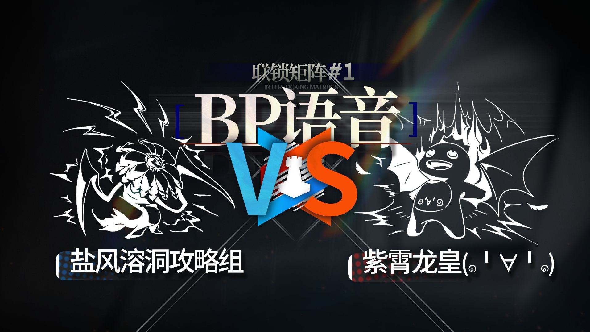 【联锁矩阵S1】权谋智斗巅峰！看顶级选手的千层套路（BP队内语音）