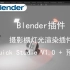 【Blender插件】-摄影棚灯光渲染插件 Quick Studio V1.0 + 预设库