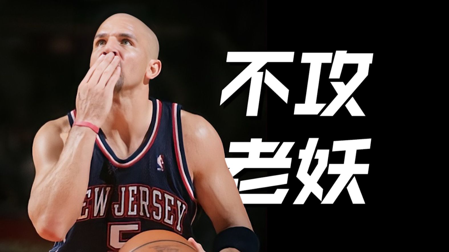 从“基不攻”到“老妖”，一个控卫的终极进化，基德纪录片《不攻老妖》【NBA原画】