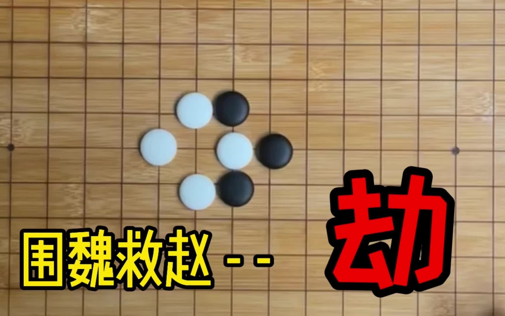 围棋中最复杂的打劫