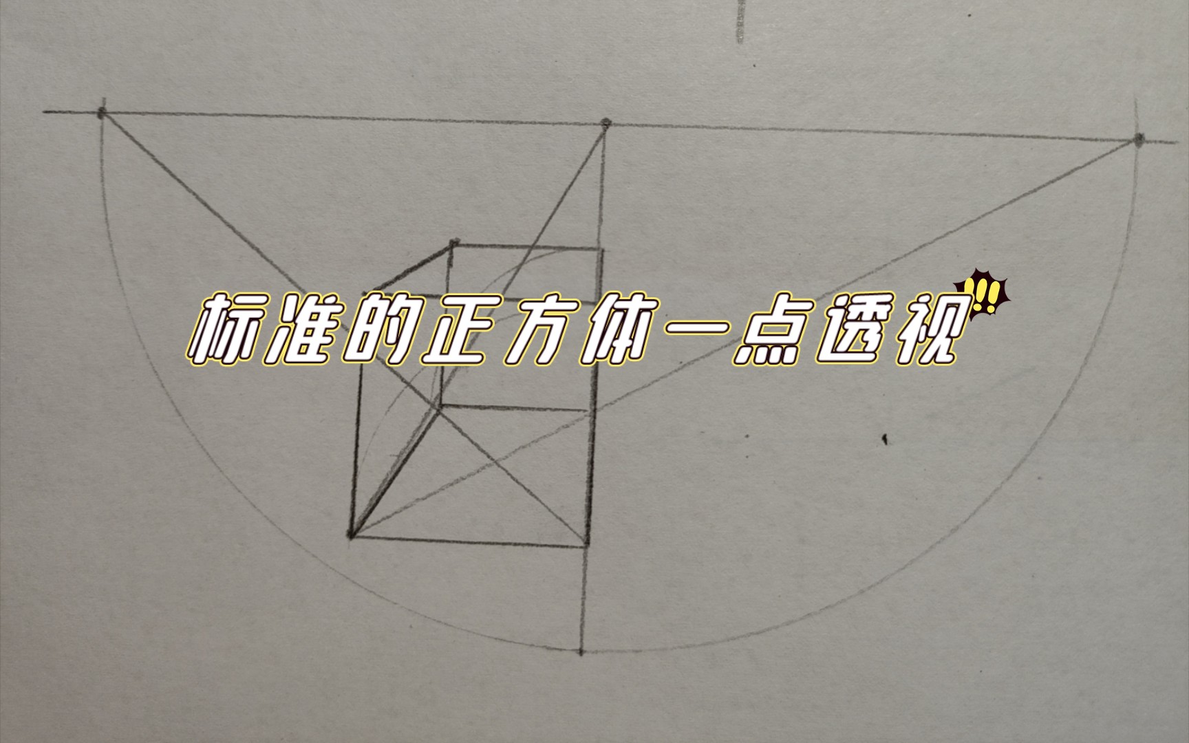 正方体一点透视（标准）