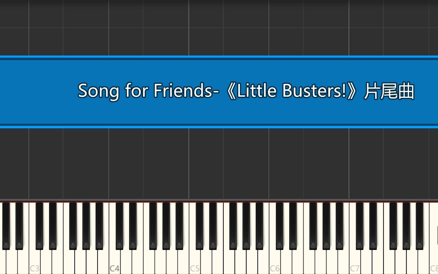 Song for Friends-《Little Busters!》片尾曲动漫钢琴曲 附视频同步五线谱/双手简谱