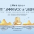 第二届中国（武汉）文化旅游博览会官方宣传片出炉