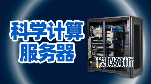 服务器可以做科学计算吗  第1张