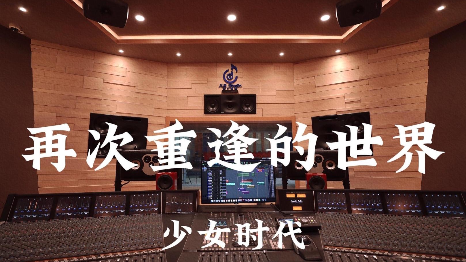 少女时代《再次重逢的世界》百万豪装录音棚大声听