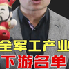 蕞全军工产业链下游名单