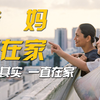 【爸妈不在家】其实爸妈一直在家