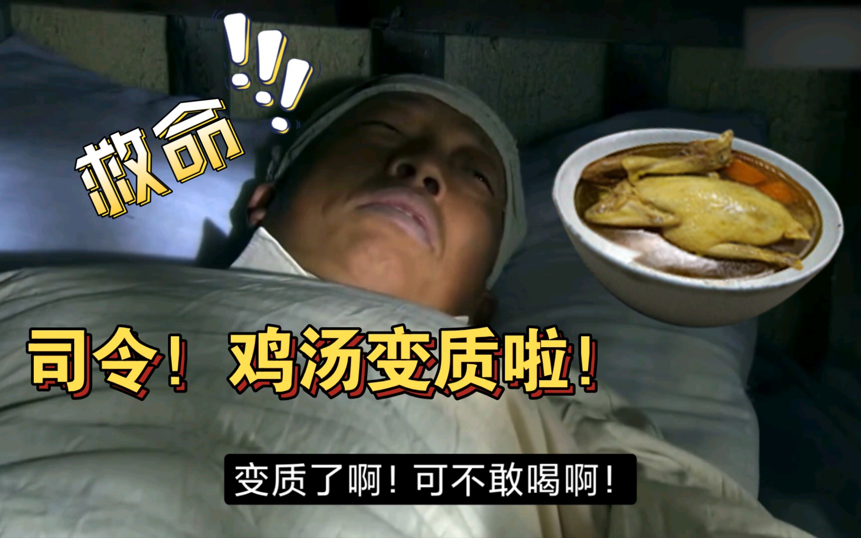 天气太热鸡汤容易变质,特工老冯替同志们先尝(以身试毒)_哔哩哔哩
