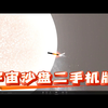 宇宙沙盘2手机版下载教程