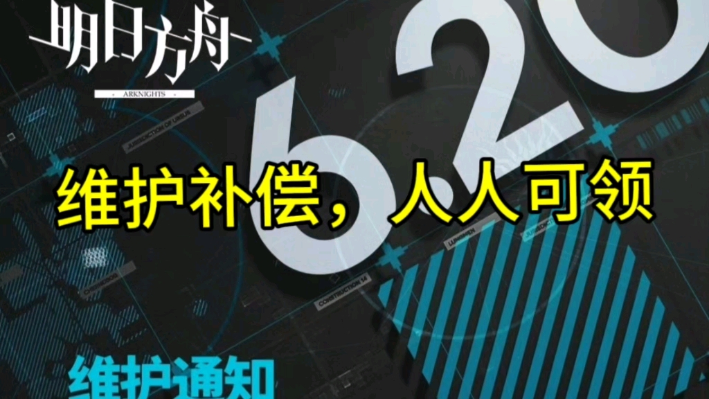 【明日方舟】维护补偿福利礼包兑换码，可得月卡，源石，寻访凭证，真实有效，先到先得