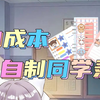 0成本自制同学录