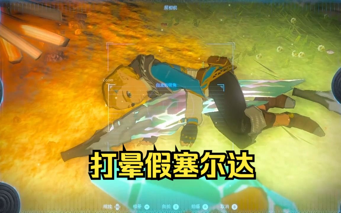 塞尔达王国之泪-打晕假塞尔达然后为所欲为