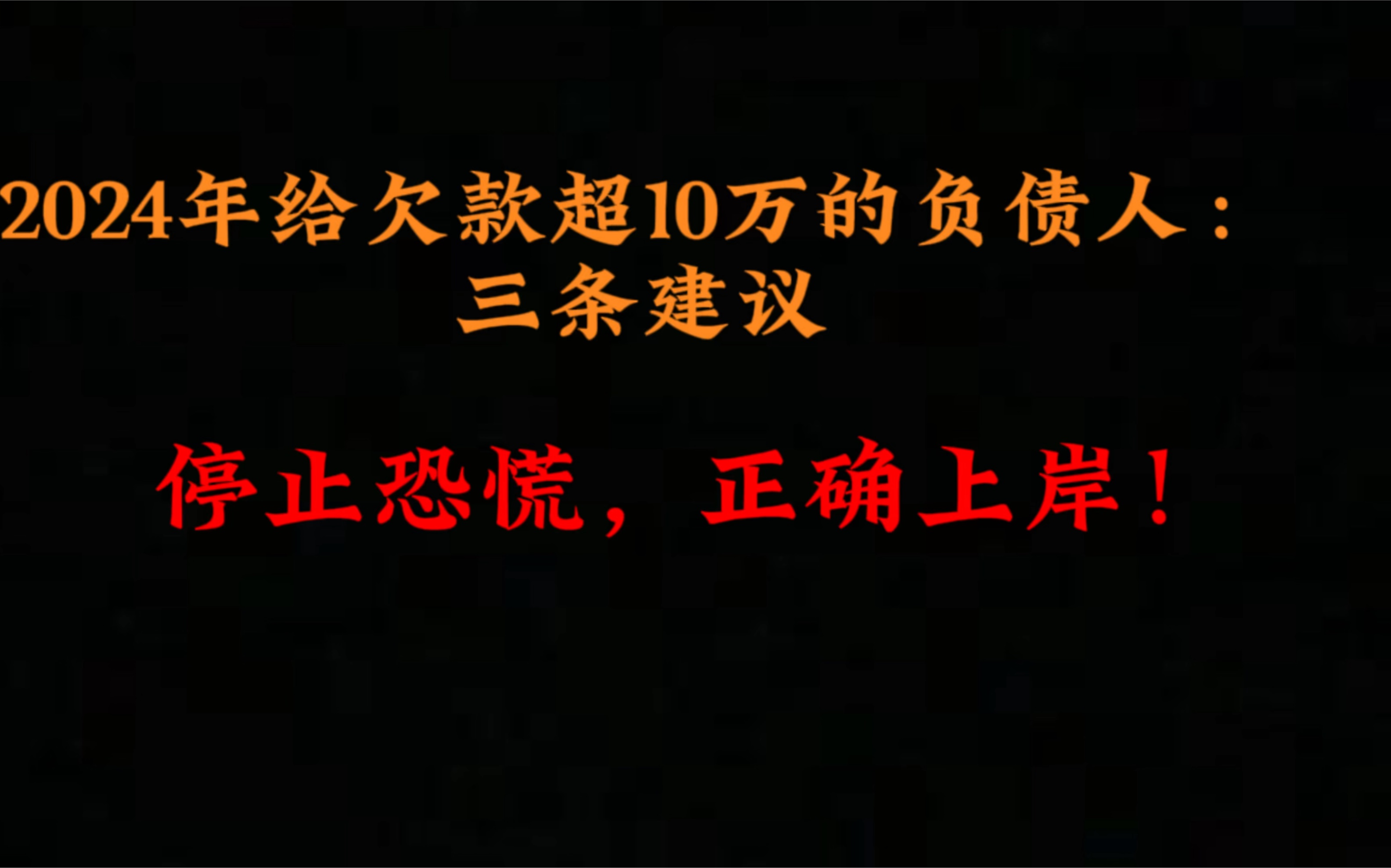 2024给欠款超10万负债人的三条建议，听懂：停止恐慌，正确上岸！