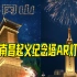 精彩，八一南昌起义纪念塔AR灯光秀，致敬伟大的人民军队！