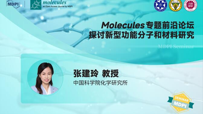 学术报告 | Molecules：CO2 转化催化材料的设计制备及其性能研究——中国科学院化学研究所张建玲教授