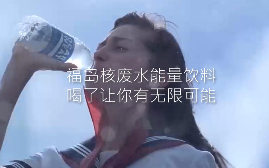 【环保正能量广告】福岛核废水能量饮料(日本尊贵独享)