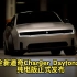 全新道奇Charger Daytona系列正式发布 将推纯电/燃油/双门/四门多种版本