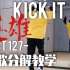NCT127-英雄；Kick It副歌舞蹈分解教学
