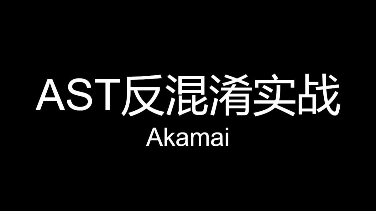 AST反混淆实战之Akamai-1