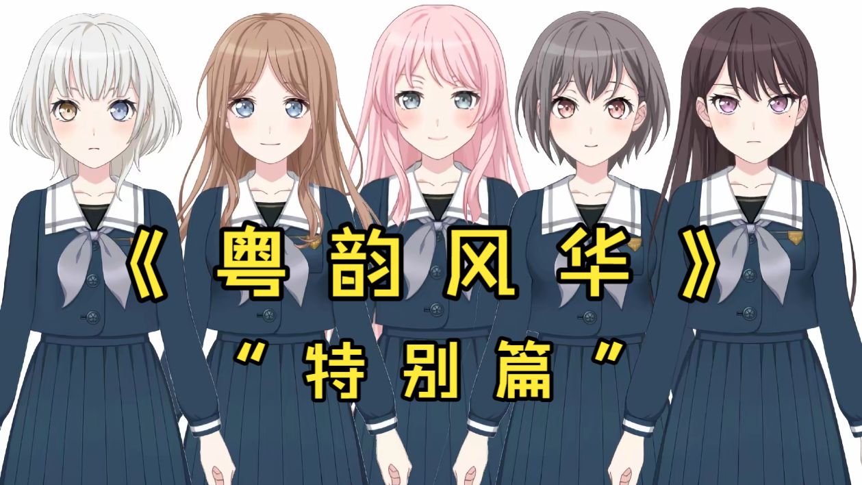 《 粤 韵 风 华 》特 别 篇