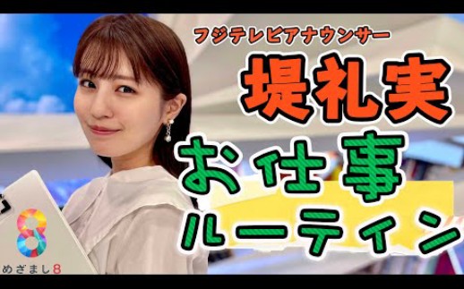 日本女主播堤礼実211022【密着!】フジテレビアナウンサー・堤礼実のお仕事ルーティン哔哩哔哩bilibili