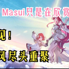 【崩铁/熟肉】明天见三连发 Masui只是在默默欣赏