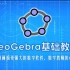 GeoGebra（GGB）工具的使用示范系列视频教程