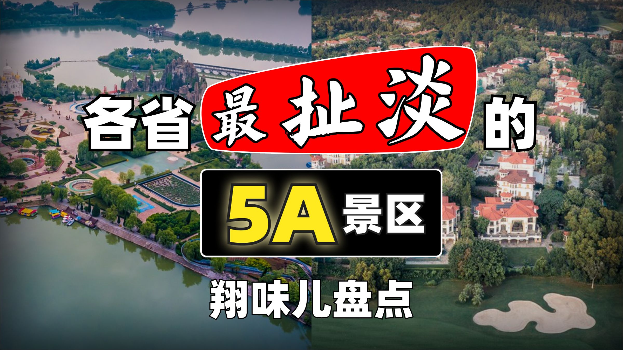 去过10个以上的有福了！ 每省1个“扯王之王”的5A景区|【5A中国番外】