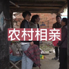 农村相亲问的有点多